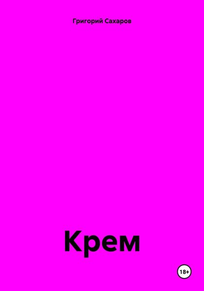 Обложка книги  «Крем»