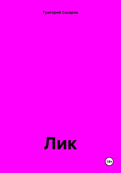 Обложка книги  «Лик»