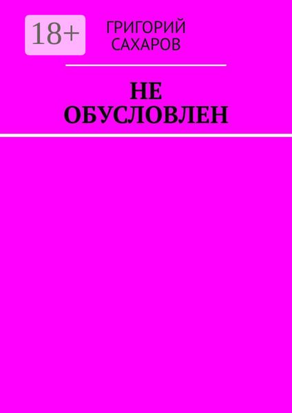 Обложка книги  «Не обусловлен»