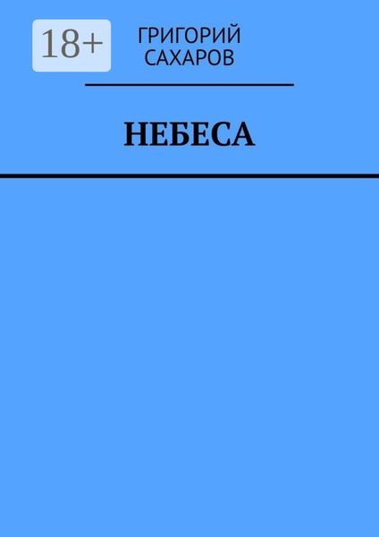 Обложка книги  «Небеса»