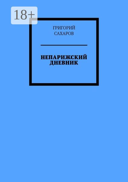 Обложка книги «Непарижский дневник»