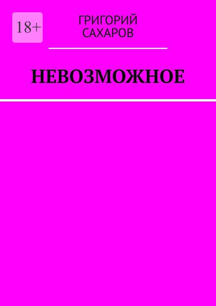 Обложка книги  «Невозможное»
