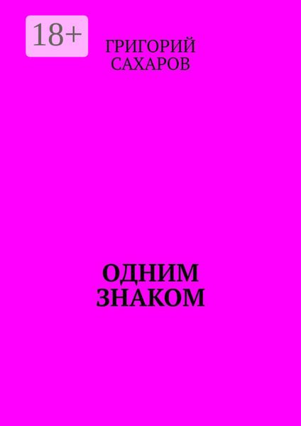Обложка книги  «Одним знаком»