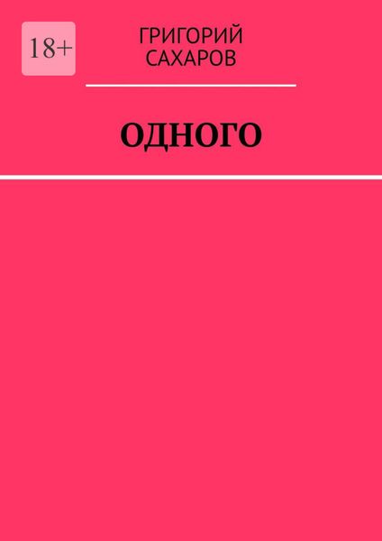 Обложка книги  «Одного»