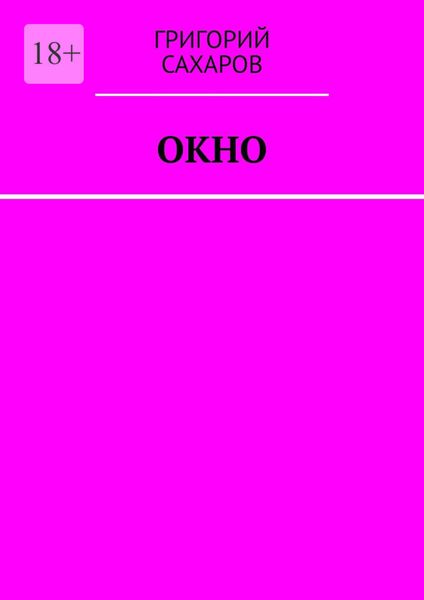 Обложка книги  «Окно»