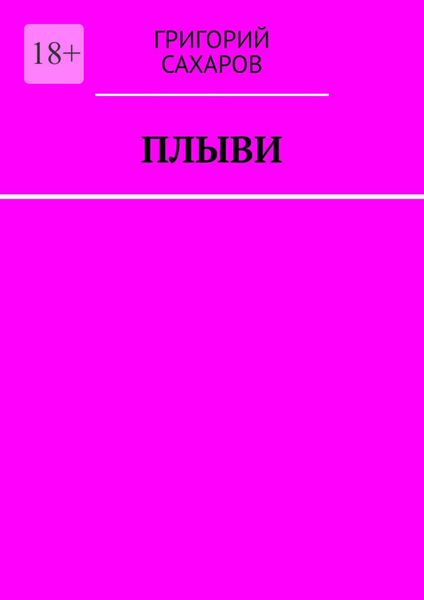 Обложка книги  «Плыви»