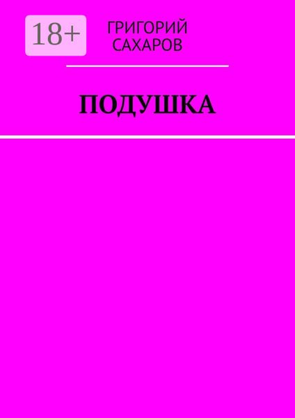 Обложка книги  «Подушка»