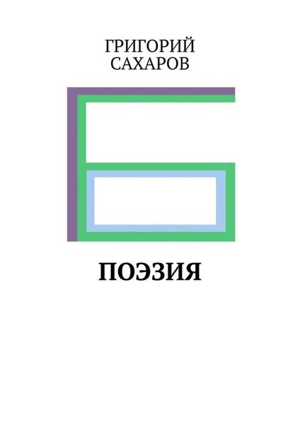 Обложка книги «ПОЭЗИЯ»
