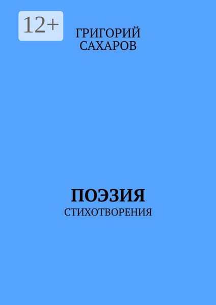 Обложка книги  «Поэзия. Стихотворения»