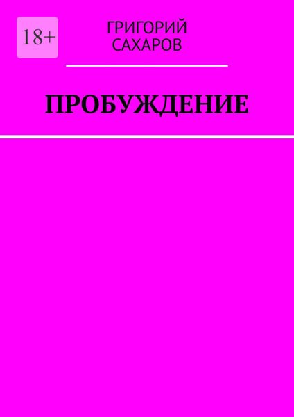 Обложка книги  «Пробуждение»