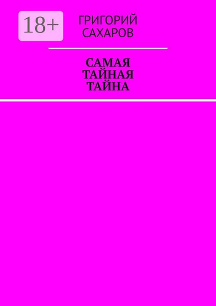 Обложка книги  «Самая тайная тайна»