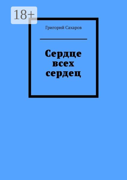 Обложка книги  «Сердце всех сердец»