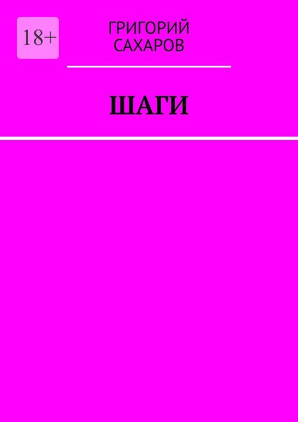 Обложка книги  «Шаги»