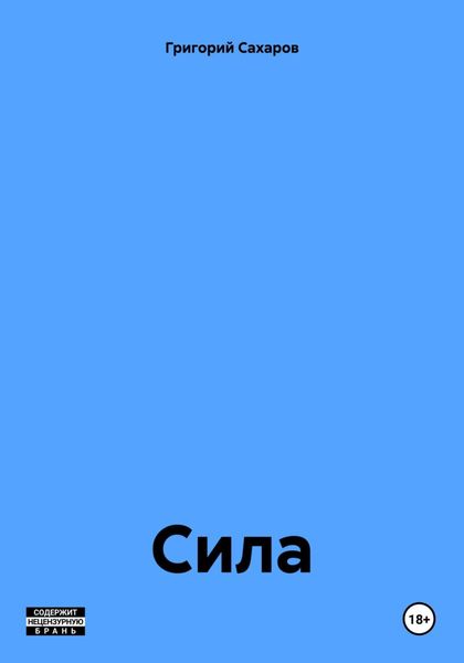 Обложка книги  «Сила»