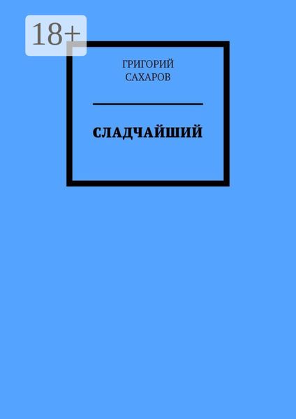 Обложка книги  «Сладчайший»