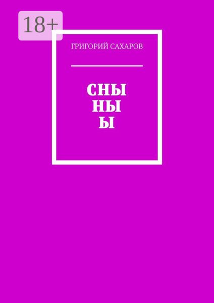 Обложка книги «СНЫ НЫ Ы»