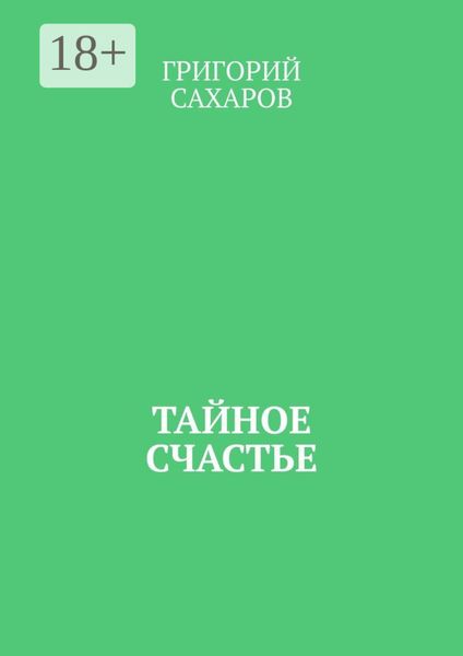 Обложка книги  «Тайное счастье»