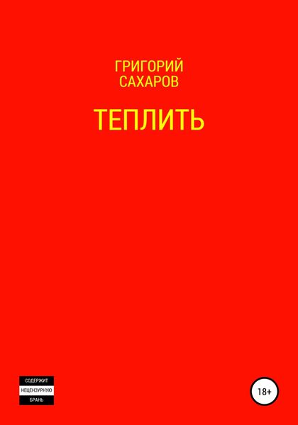Обложка книги  «Теплить»