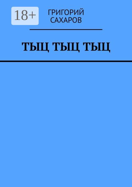 Обложка книги  «Тыц Тыц Тыц»