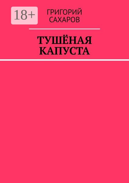 Обложка книги  «Тушёная капуста»