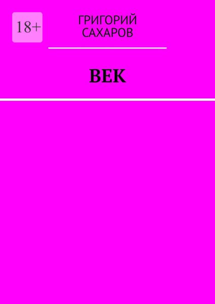 Обложка книги  «Век»