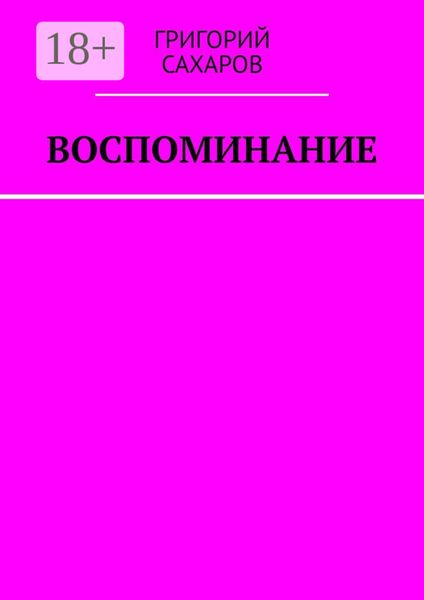 Обложка книги  «Воспоминание»