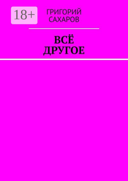 Обложка книги  «Всё другое»