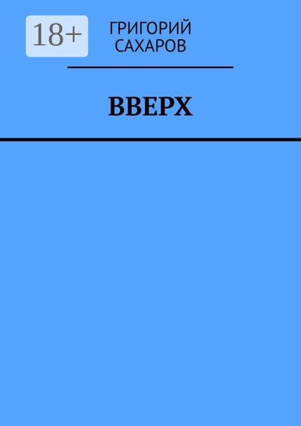 Обложка книги  «Вверх»