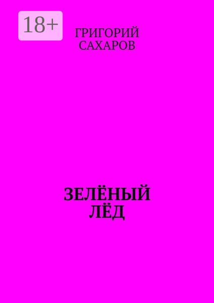 Обложка книги  «Зелёный лёд»