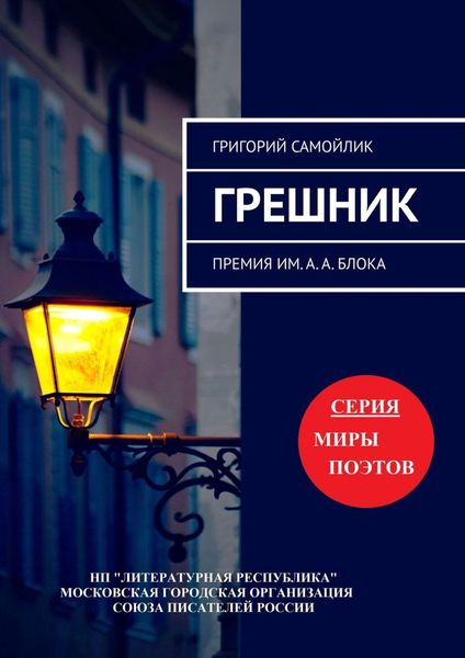Обложка книги «Грешник. Премия им. А. А. Блока»
