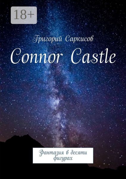 Обложка книги «Connor Castle. Фантазия в десяти фигурах»