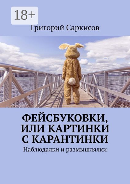 Обложка книги «Фейсбуковки, или Картинки с карантинки. Наблюдалки и размышлялки»