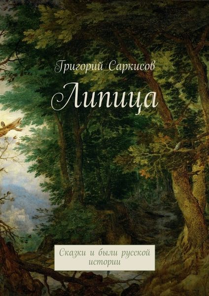 Обложка книги «Липица. Сказки и были русской истории»