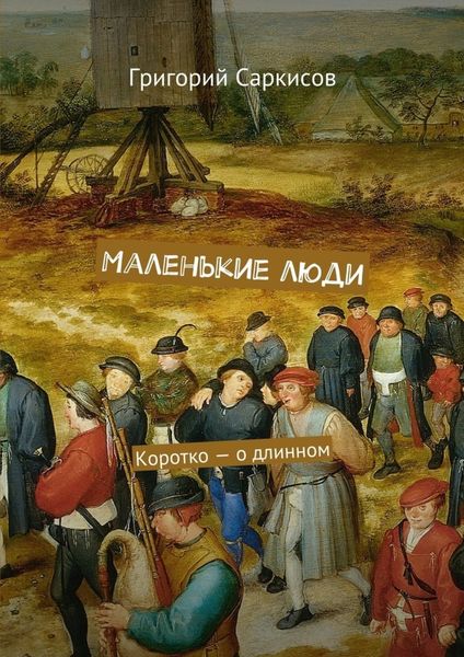 Обложка книги «Маленькие люди. Коротко – о длинном»