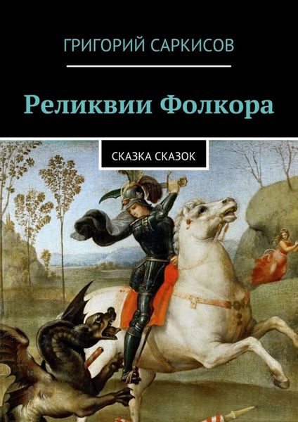 Обложка книги «Реликвии Фолкора. Сказка Сказок»