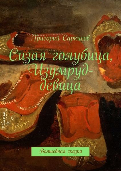Обложка книги «Сизая голубица, Изумруд-девица. Волшебные сказки»