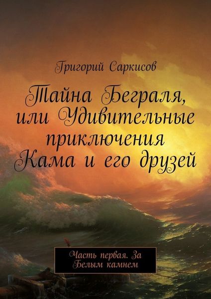 Обложка книги «Тайна Беграля, или Удивительные приключения Кама и его друзей. Часть первая. За Белым камнем»