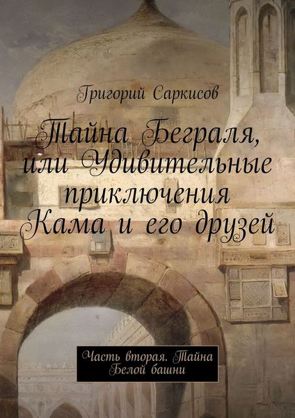 Обложка книги «Тайна Беграля, или Удивительные приключения Кама и его друзей. Часть вторая. Тайна Белой башни»