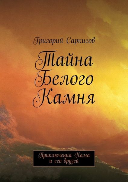 Обложка книги «Тайна Белого Камня. Приключения Кама и его друзей»