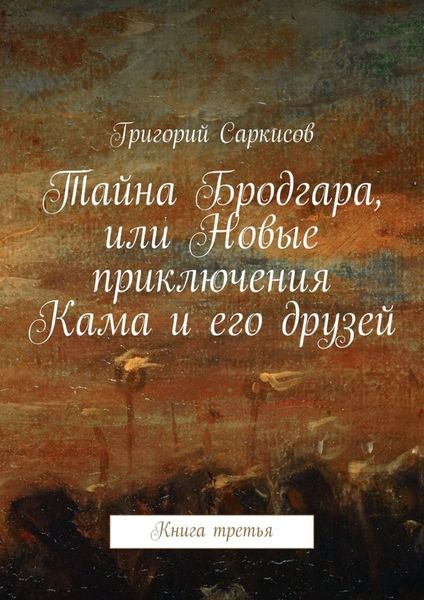 Обложка книги «Тайна Бродгара, или Новые приключения Кама и его друзей. Книга третья»