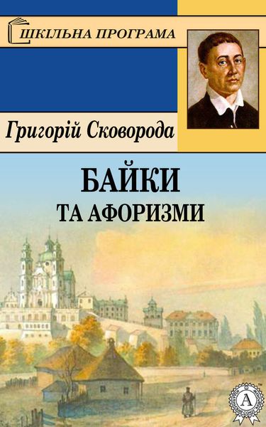 Обложка книги «Байки та афоризми»