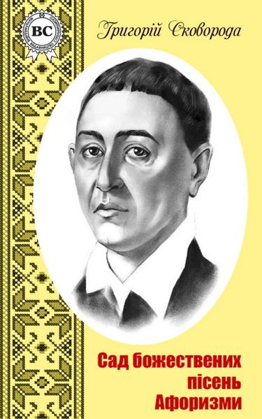 Обложка книги «Сад божественних пісень. Афоризми»