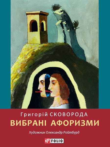 Обложка книги «Вибрані афоризми»
