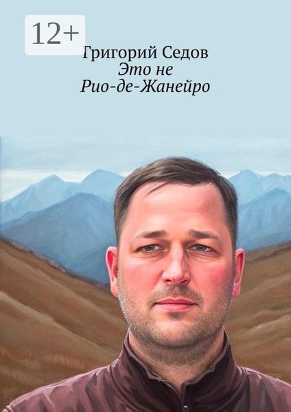 Обложка книги  «Это не Рио-де-Жанейро»