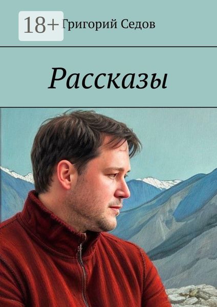 Обложка книги  «Рассказы»