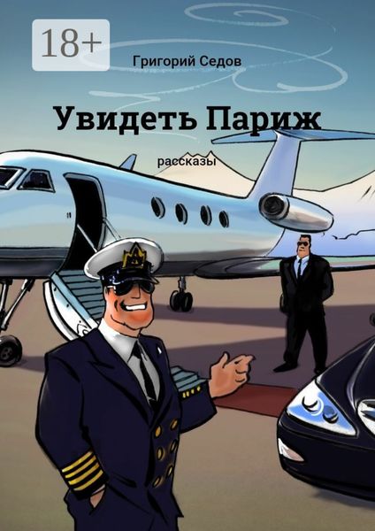 Обложка книги  «Увидеть Париж. Рассказы»