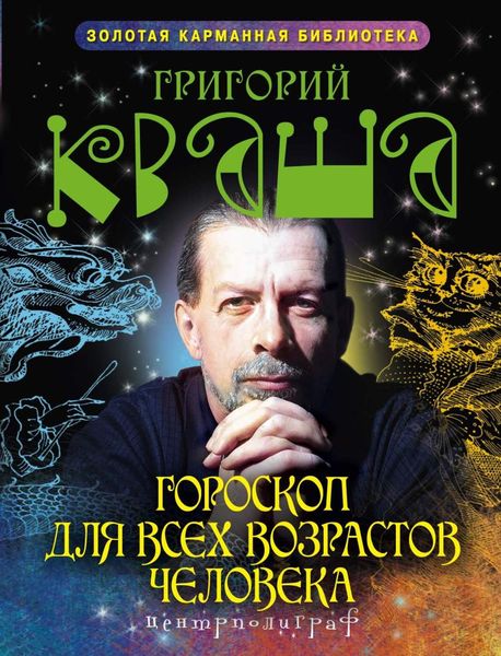 Обложка книги «Гороскоп для всех возрастов человека»