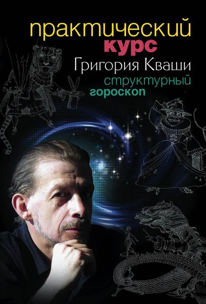 Обложка книги «Практический курс Григория Кваши. Структурный гороскоп»