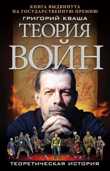 Обложка книги «Теория войн»