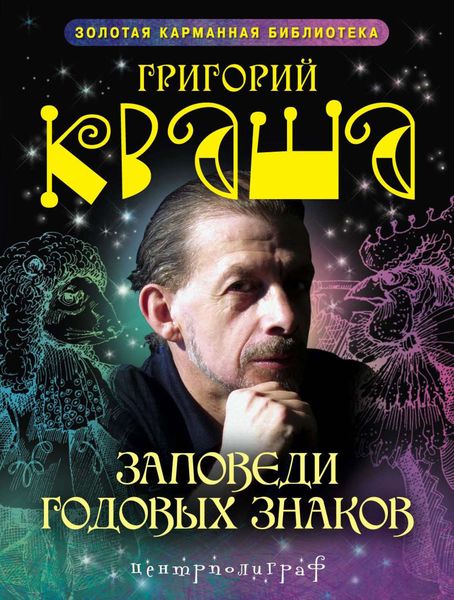 Обложка книги «Заповеди годовых знаков»